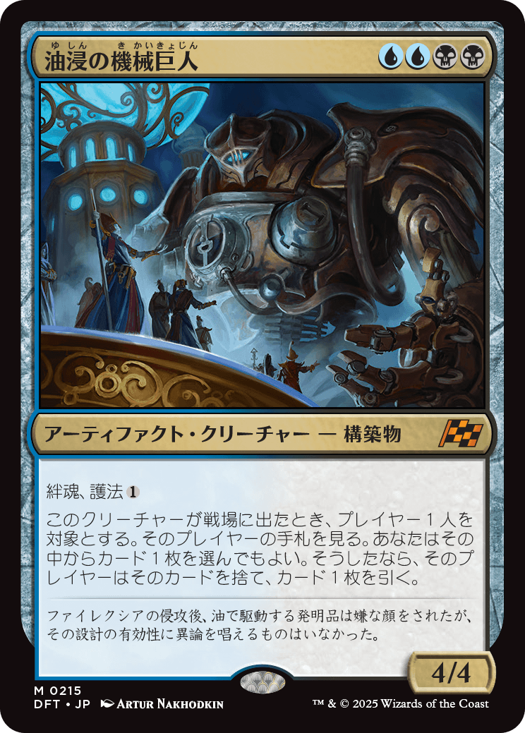 画像1: 【Foil】【日本語版】油浸の機械巨人/Oildeep Gearhulk (1)