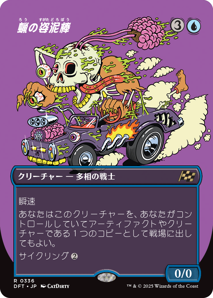 画像1: 【ボーダーレス】【日本語版】蝋の姿泥棒/Waxen Shapethief (1)