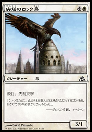 画像1: 【日本語版】尖塔のロック鳥/Steeple Roc (1)