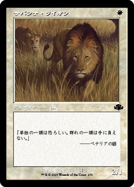 画像1: 【旧枠】【日本語版】サバンナ・ライオン/Savannah Lions (1)