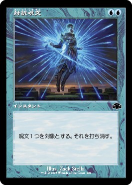 画像1: 【Foil】【旧枠】【日本語版】対抗呪文/Counterspell (1)