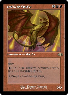 画像1: 【旧枠】【日本語版】シヴ山のドラゴン/Shivan Dragon (1)