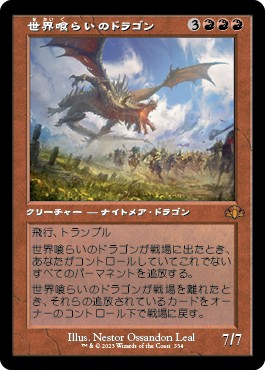 画像1: 【旧枠】【日本語版】世界喰らいのドラゴン/Worldgorger Dragon (1)
