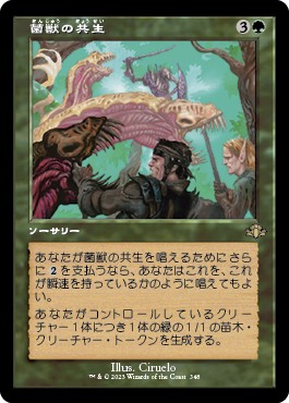 画像1: 【旧枠】【日本語版】菌獣の共生/Saproling Symbiosis (1)