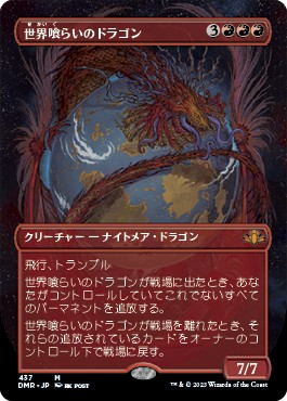 画像1: 【ボーダーレス】【日本語版】世界喰らいのドラゴン/Worldgorger Dragon (1)