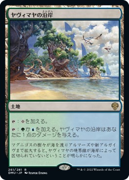 画像1: 【Foil】【日本語】ヤヴィマヤの沿岸/Yavimaya Coast (1)