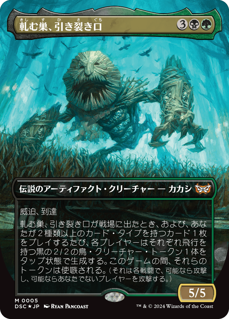 画像1: 【ボーダーレス】【日本語版】軋む巣、引き裂き口/Rendmaw, Creaking Nest (1)