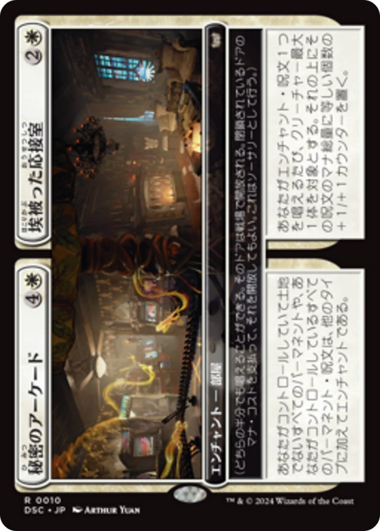 画像1: 【日本語版】秘密のアーケード＋埃被った応接室/Secret Arcade + Dusty Parlor (1)