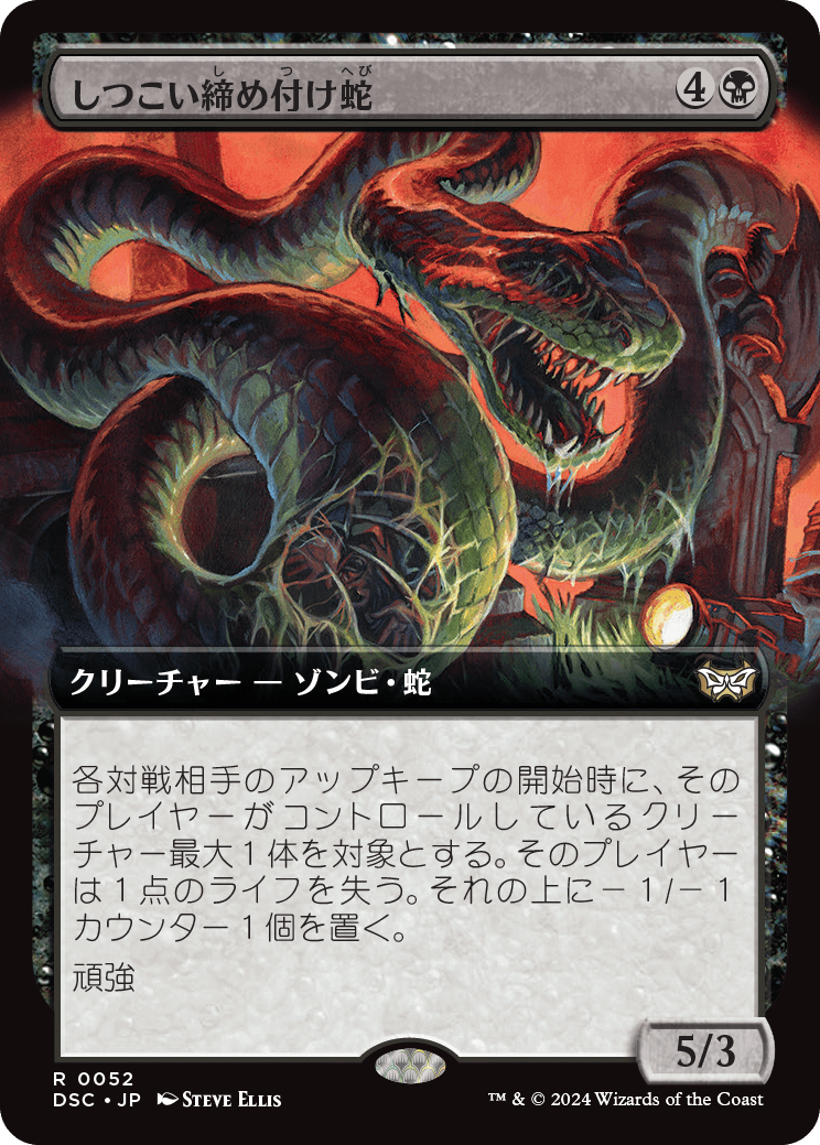 画像1: 【拡張枠】【日本語版】しつこい締め付け蛇/Persistent Constrictor (1)