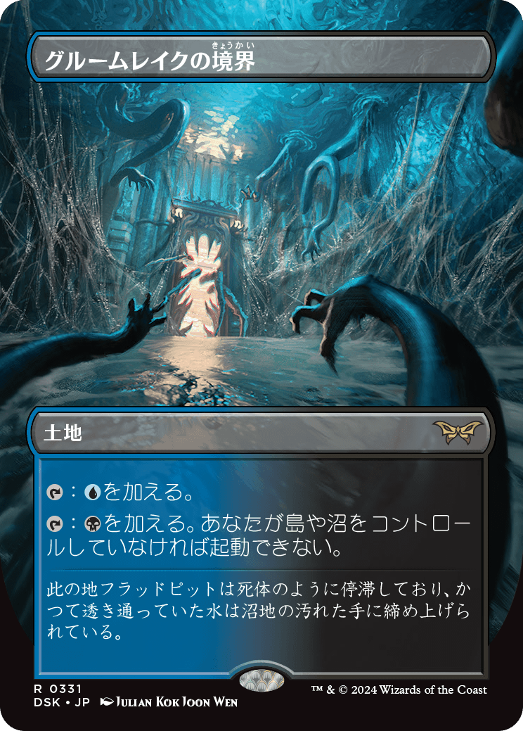 画像1: 【ボーダーレス】【日本語版】グルームレイクの境界/Gloomlake Verge (1)