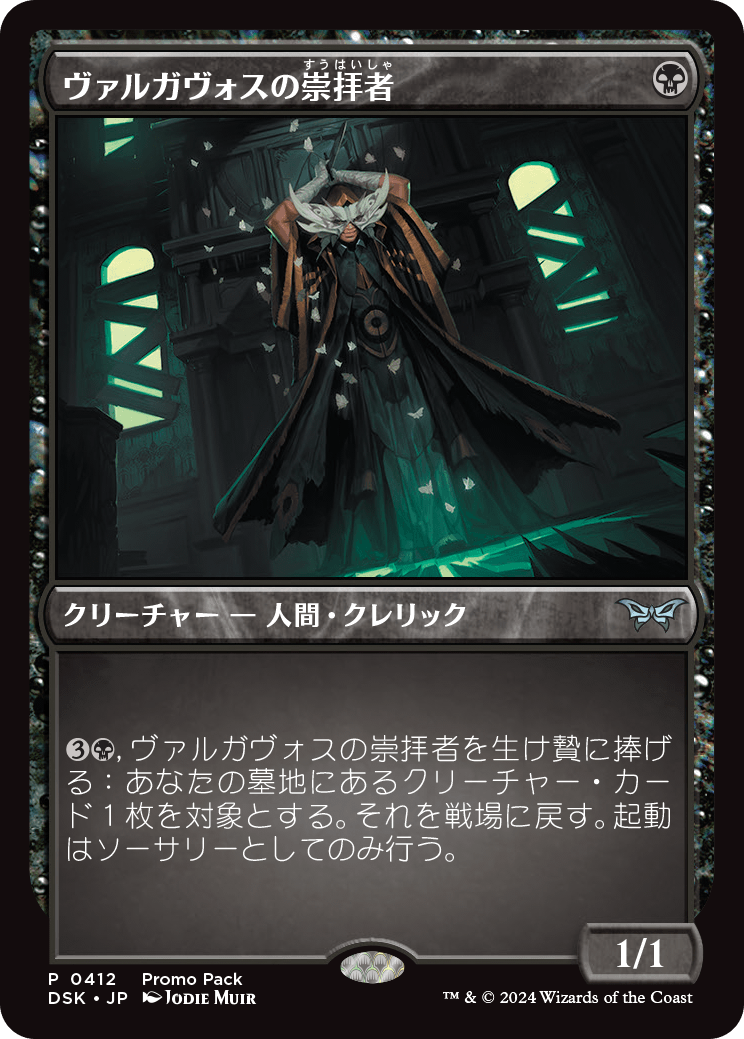 画像1: 【プロモパック】【日本語版】ヴァルガヴォスの崇拝者/Valgavoth's Faithful (1)