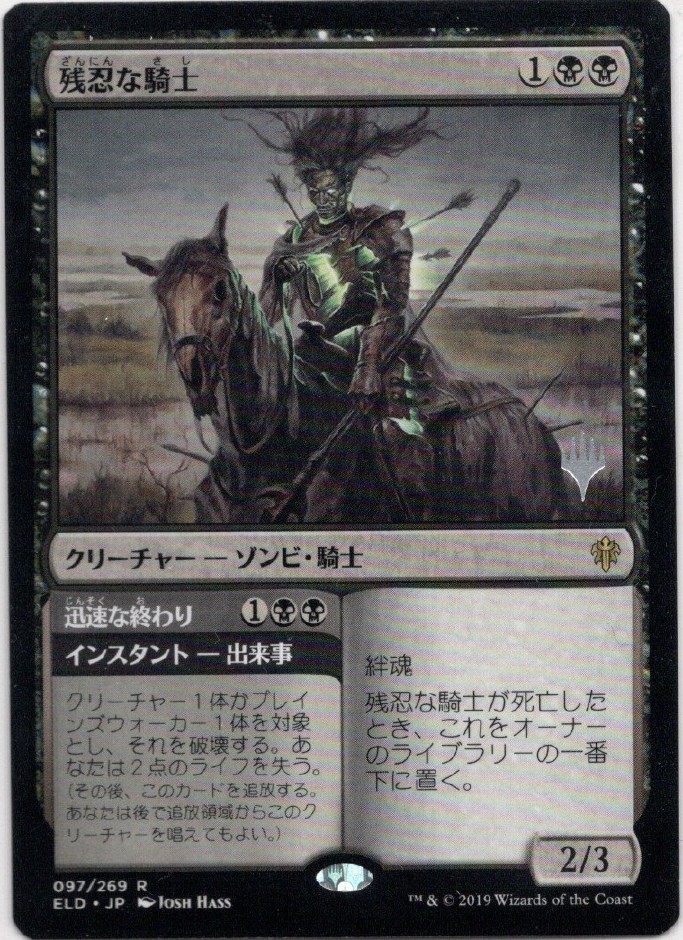 画像1: 【プロモ版】【日本語版】残忍な騎士/Murderous Rider (1)