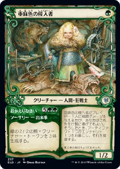 画像1: 【ショーケース枠】【日本語版】亜麻色の侵入者/Flaxen Intruder (1)