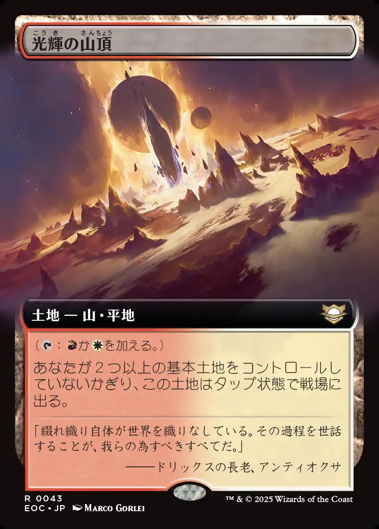 画像1: 【拡張枠】【日本語版】光輝の山頂/Radiant Summit (1)