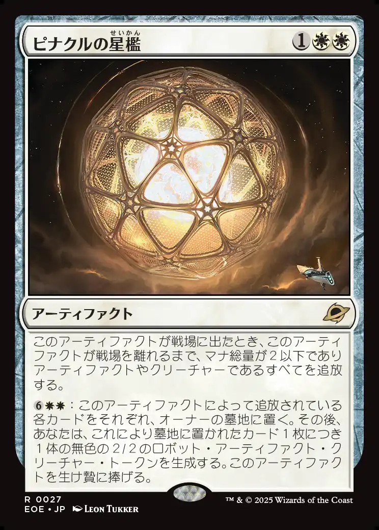 画像1: 【日本語版】ピナクルの星檻/Pinnacle Starcage (1)