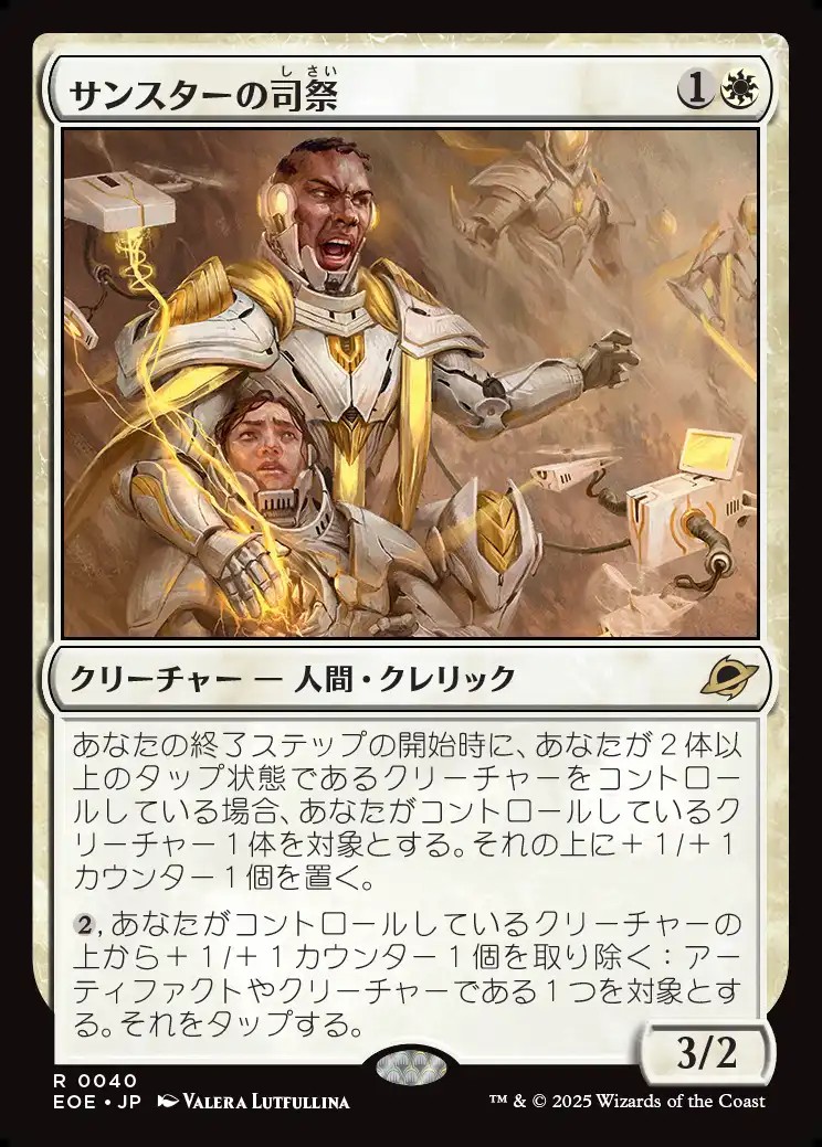 画像1: 【日本語版】サンスターの司祭/Sunstar Chaplain (1)