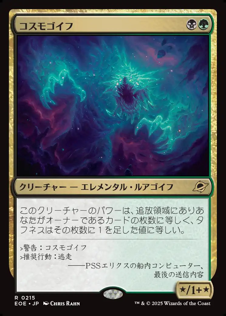 画像1: 【日本語版】コスモゴイフ/Cosmogoyf (1)
