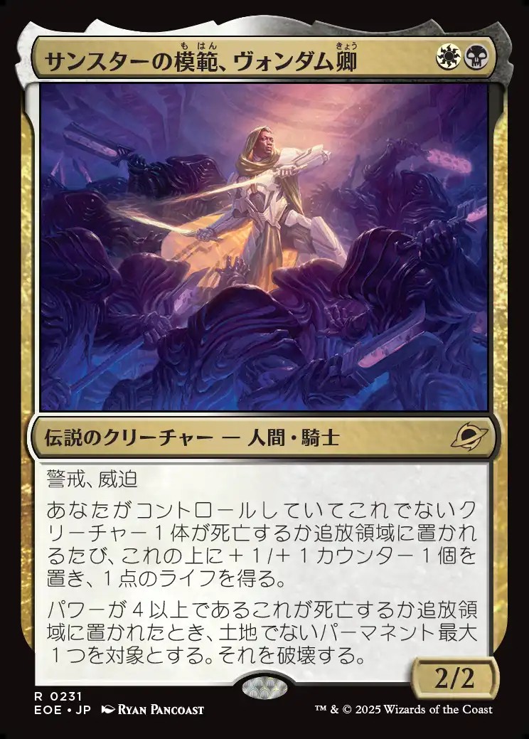 画像1: 【日本語版】サンスターの模範、ヴォンダム卿/Syr Vondam, Sunstar Exemplar (1)