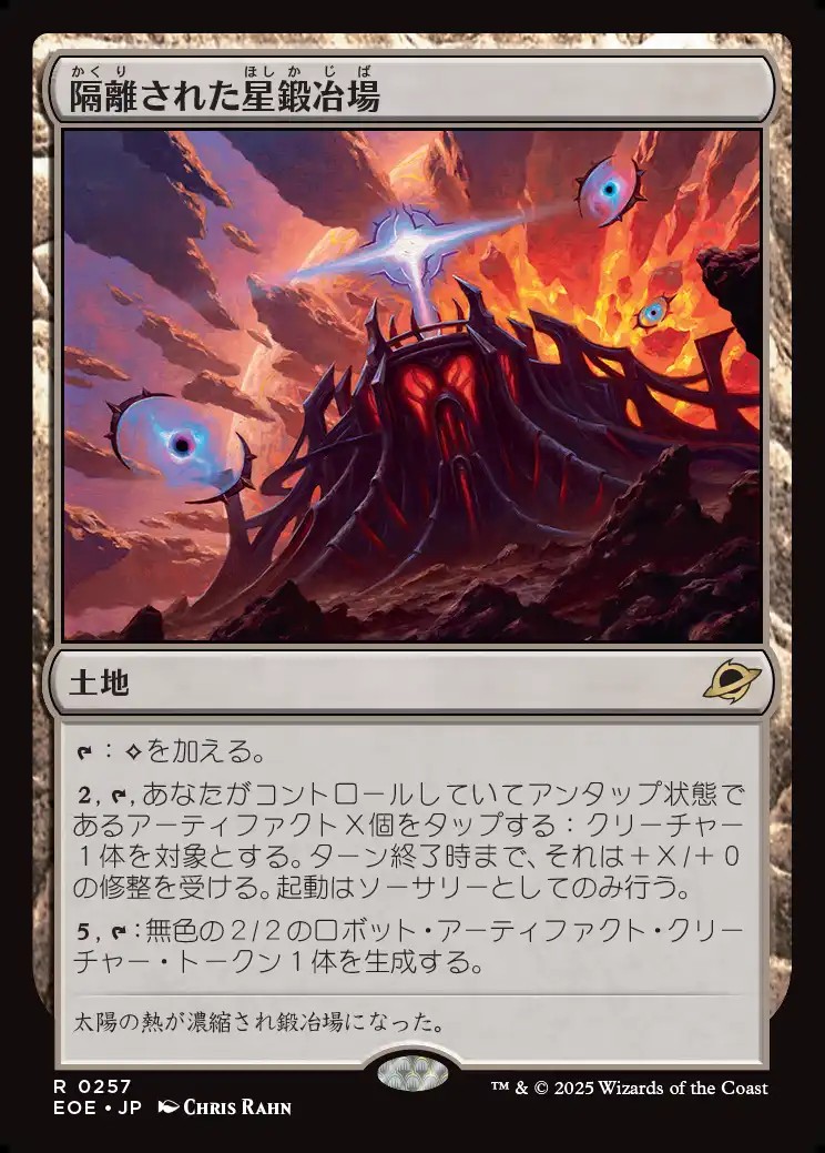 画像1: 【日本語版】隔離された星鍛冶場/Secluded Starforge (1)