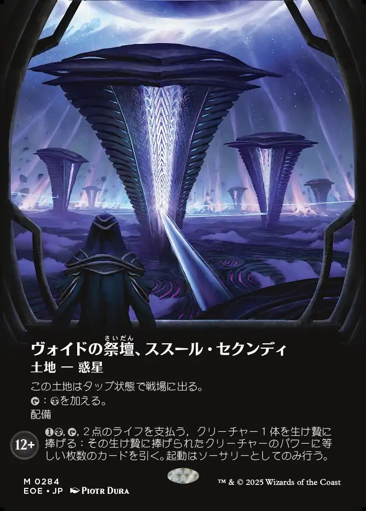 画像1: 【ボーダーレス】【日本語版】ヴォイドの祭壇、ススール・セクンディ/Susur Secundi, Void Altar (1)