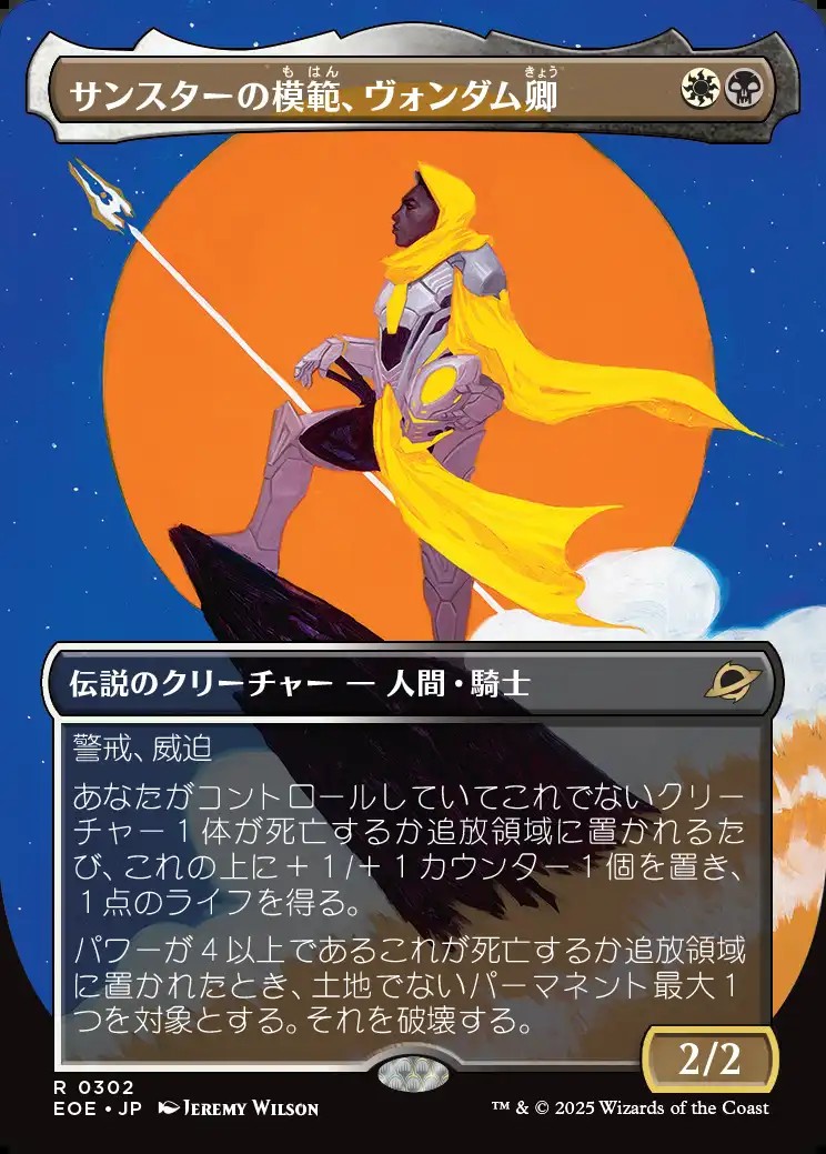 画像1: 【ボーダーレス】【日本語版】サンスターの模範、ヴォンダム卿/Syr Vondam, Sunstar Exemplar (1)