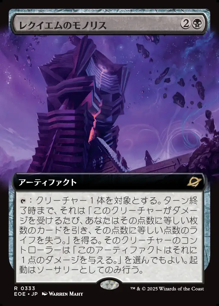 画像1: 【拡張枠】【日本語版】レクイエムのモノリス/Requiem Monolith (1)