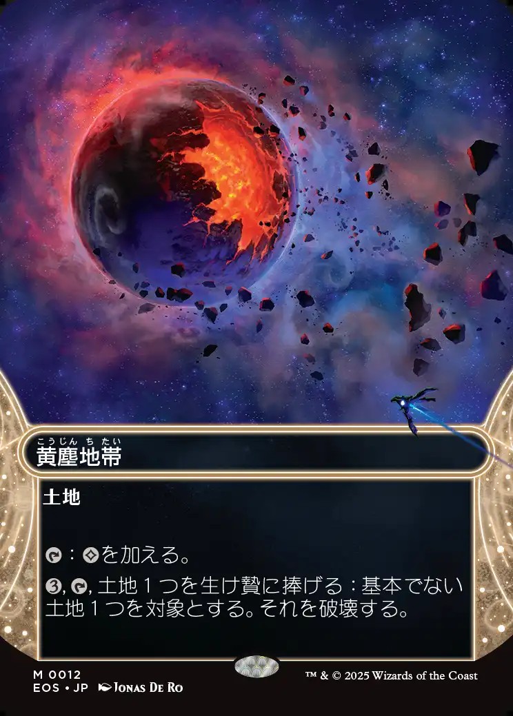 画像1: 【星景】【日本語版】黄塵地帯/Dust Bowl (1)