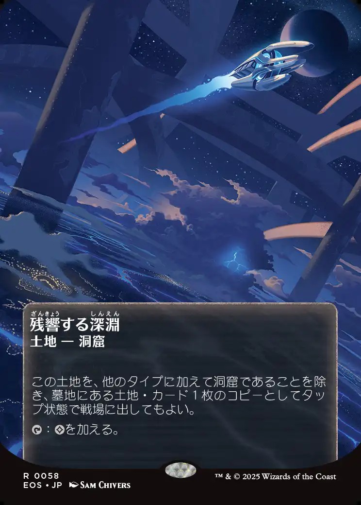 画像1: 【星景ポスター】【日本語版】残響する深淵/Echoing Deeps (1)