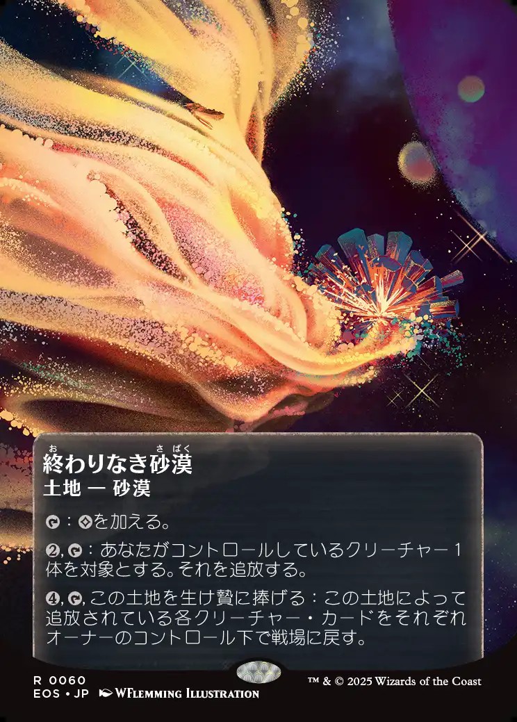 画像1: 【Foil】【星景ポスター】【日本語版】終わりなき砂漠/Endless Sands (1)