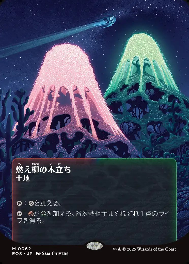 画像1: 【Foil】【星景ポスター】【日本語版】燃え柳の木立ち/Grove of the Burnwillows (1)