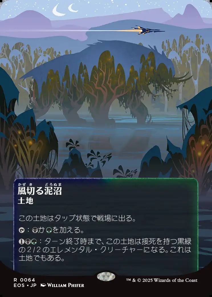 画像1: 【星景ポスター】【日本語版】風切る泥沼/Hissing Quagmire (1)