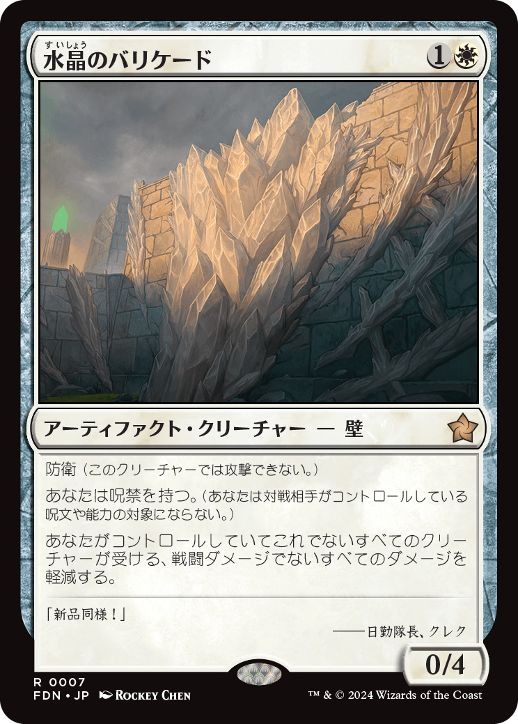 画像1: 【Foil】【日本語版】水晶のバリケード/Crystal Barricade (1)