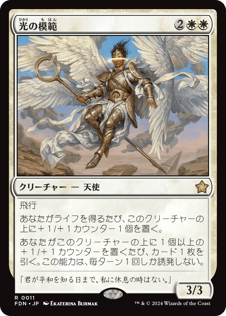 画像1: 【Foil】【日本語版】光の模範/Exemplar of Light (1)