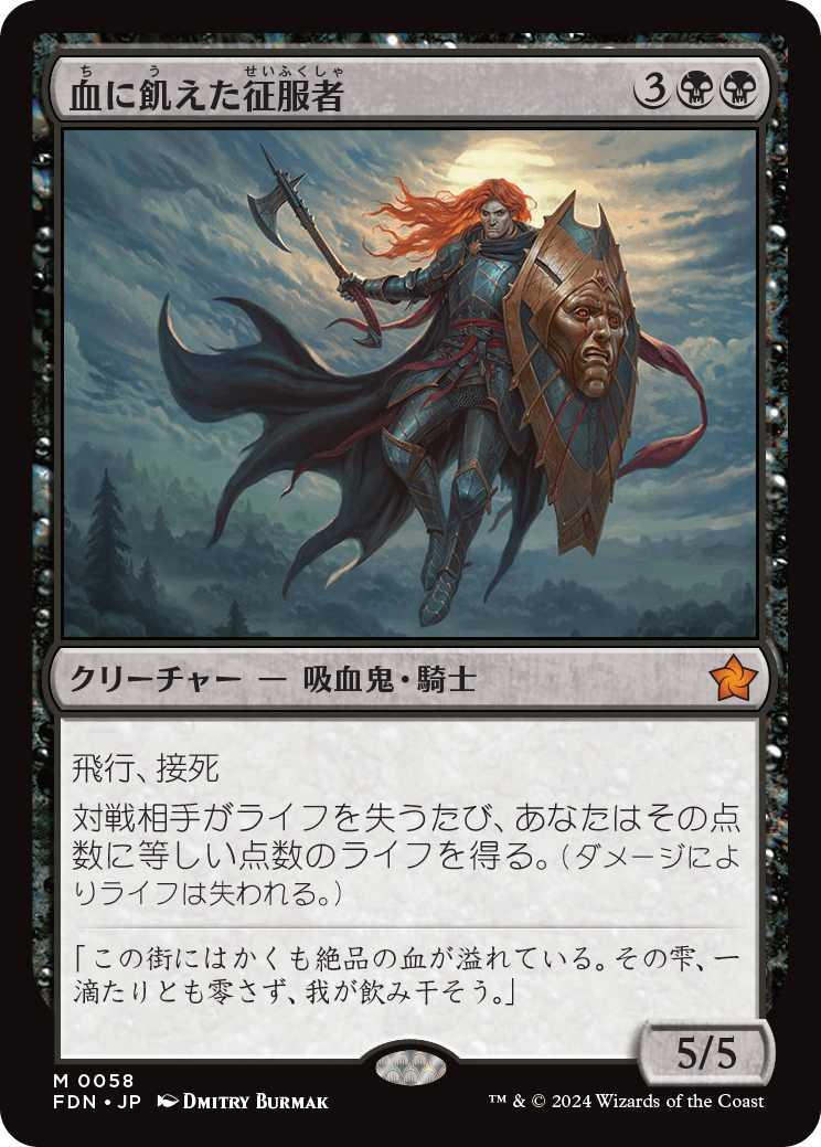 画像1: 【Foil】【日本語版】血に飢えた征服者/Bloodthirsty Conqueror (1)