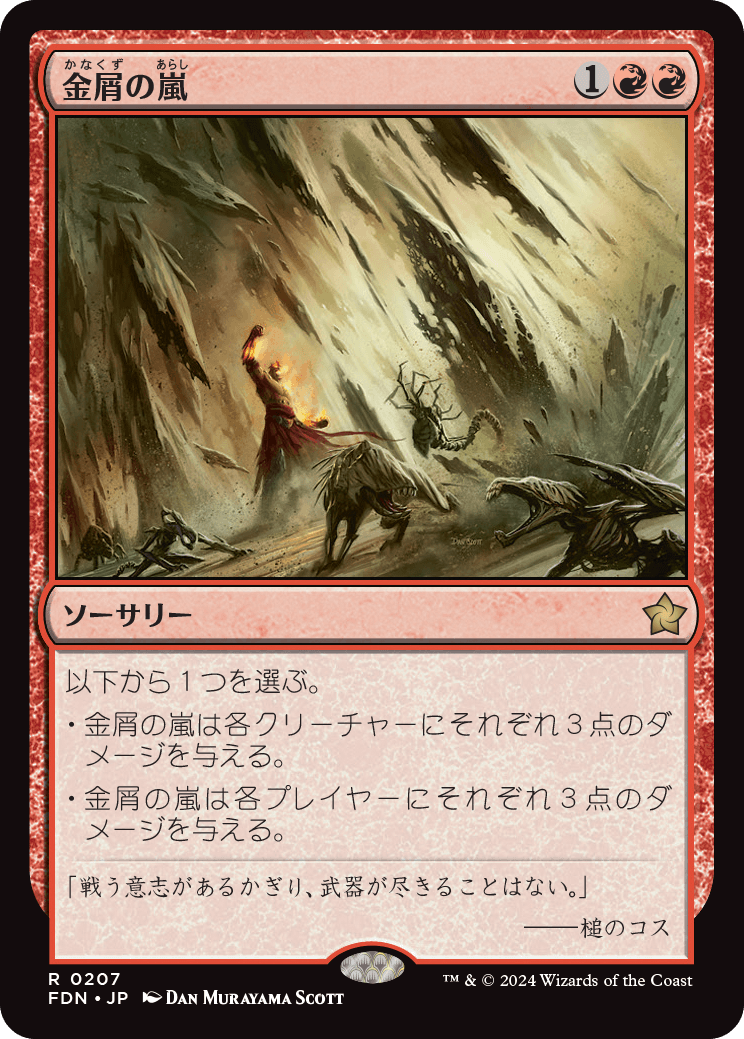 画像1: 【Foil】【日本語版】金屑の嵐/Slagstorm (1)