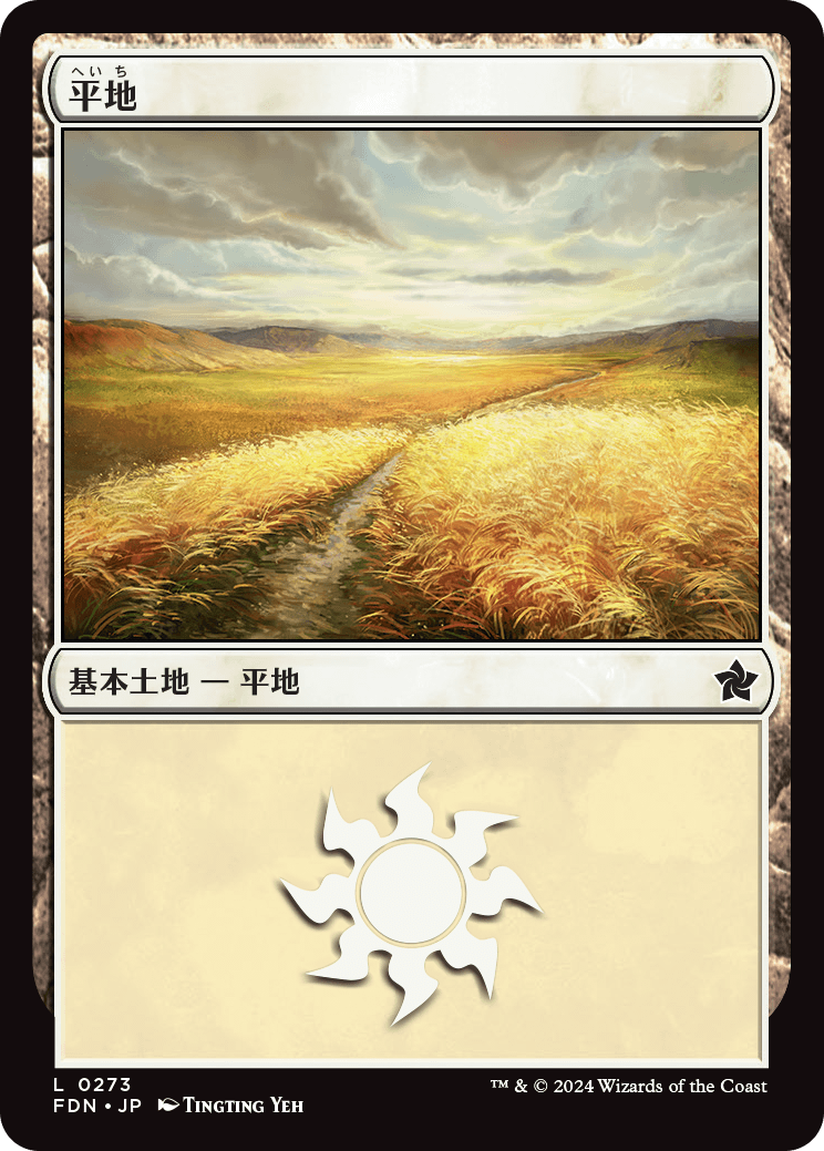 画像1: 【日本語版】平地/Plains (1)