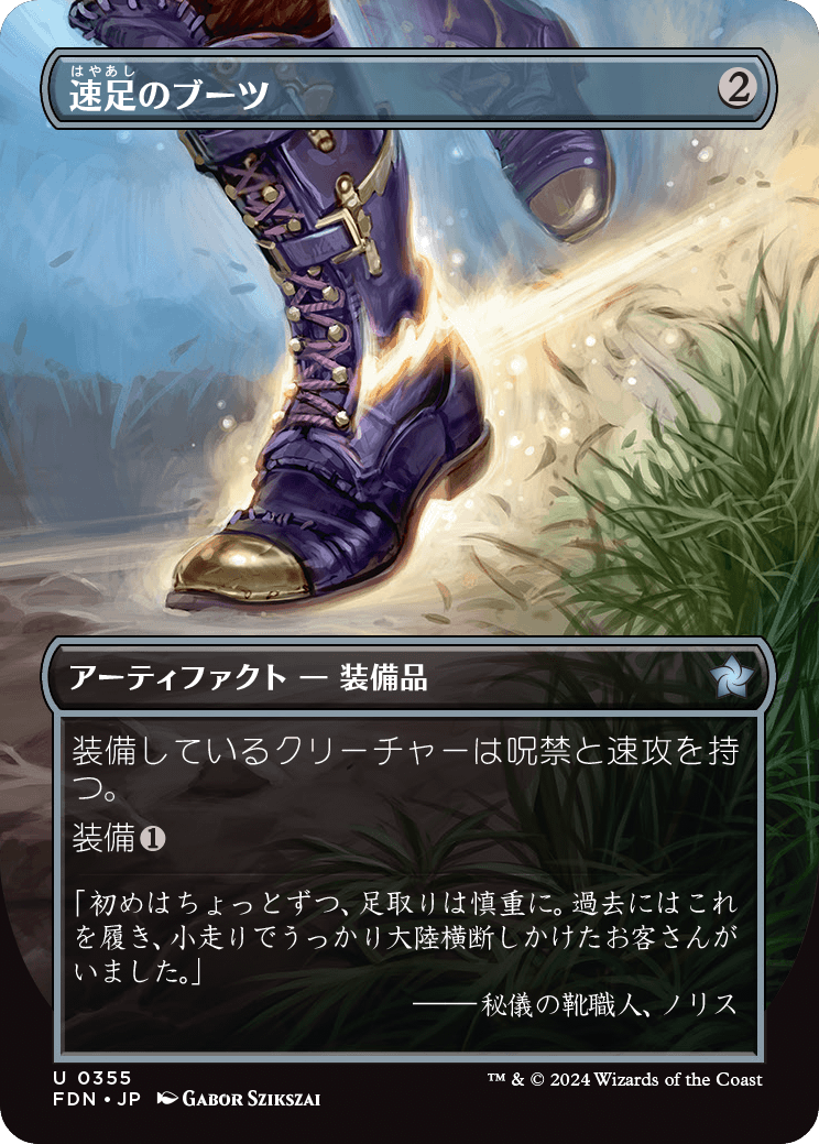 画像1: 【ボーダーレス】【日本語版】速足のブーツ/Swiftfoot Boots (1)