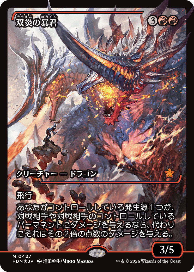 画像1: 【Foil】【ジャパンショーケース】【日本語版】双炎の暴君/Twinflame Tyrant (1)
