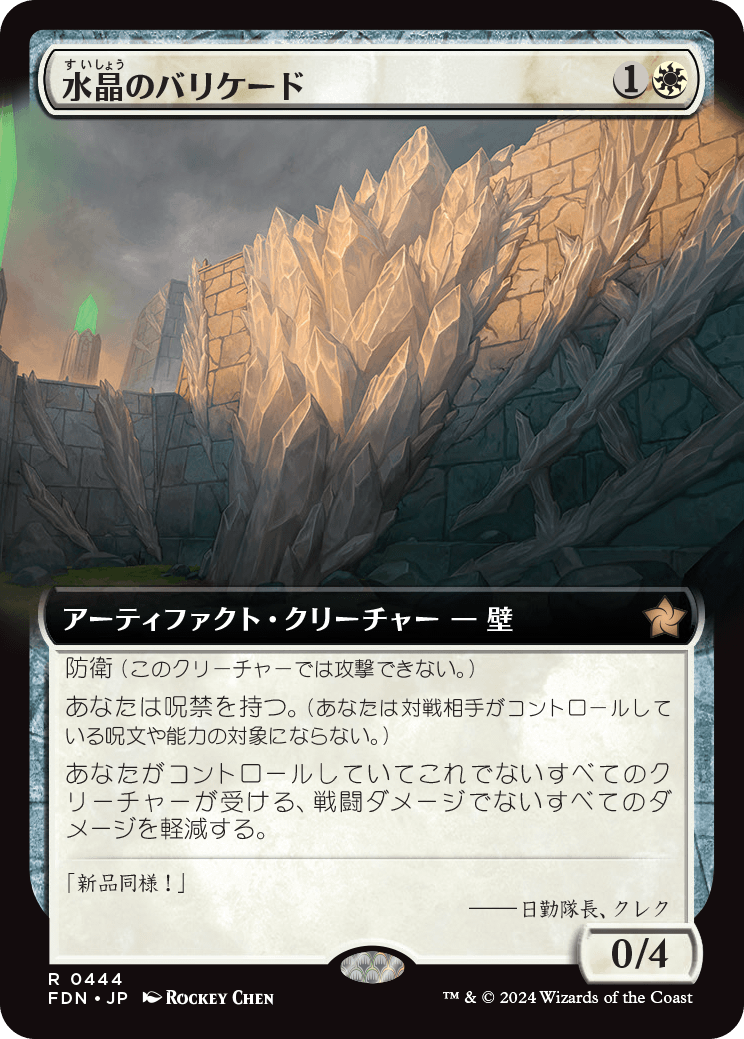 画像1: 【Foil】【拡張枠】【日本語版】水晶のバリケード/Crystal Barricade (1)