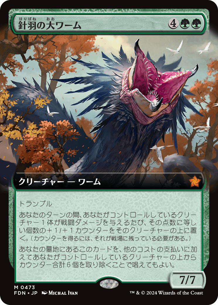 画像1: 【拡張枠】【日本語版】針羽の大ワーム/Quilled Greatwurm (1)