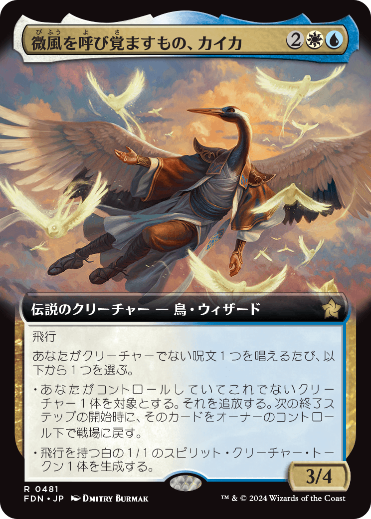画像1: 【拡張枠】【日本語版】微風を呼び覚ますもの、カイカ/Kykar, Zephyr Awakener (1)