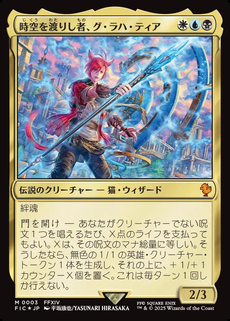 画像1: 【日本語版】時空を渡りし者、グ・ラハ・ティア/G'raha Tia, Scion Reborn (1)