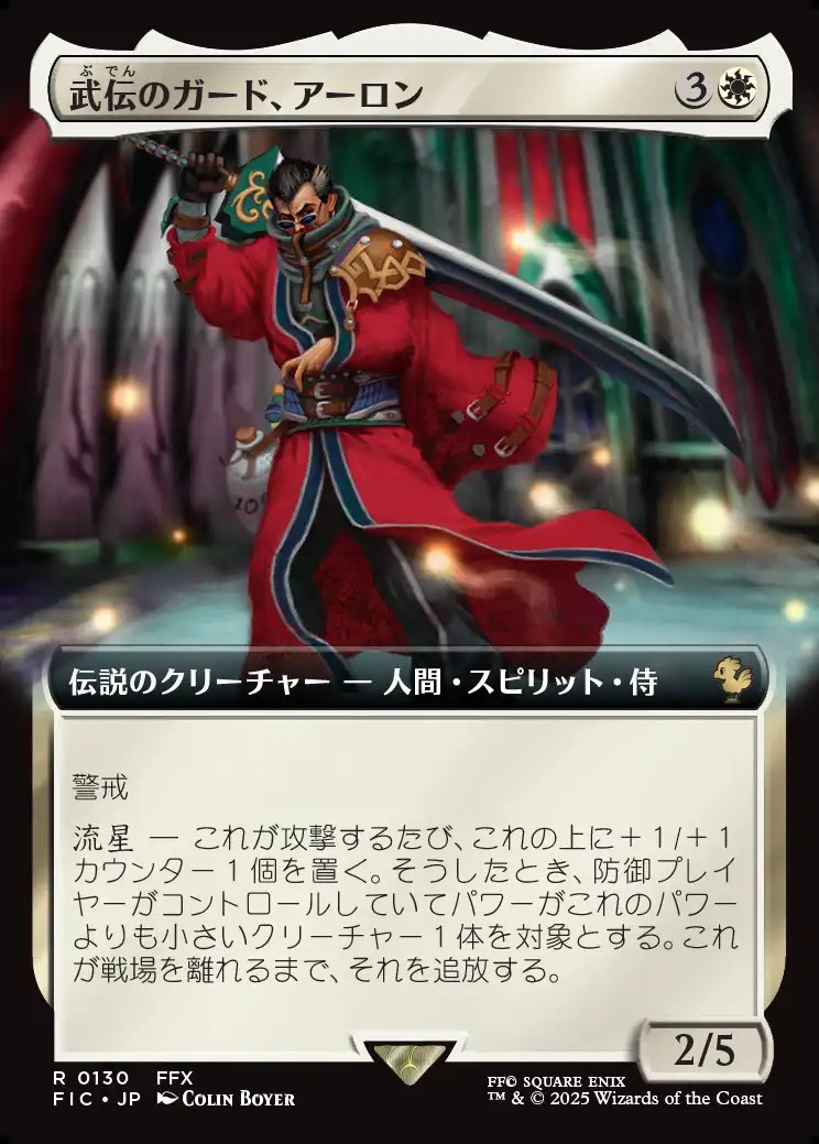お買い得商店街 拡張枠】【日本語版】武伝のガード、アーロン/Auron, Venerated マジック：ザ・ギャザリング