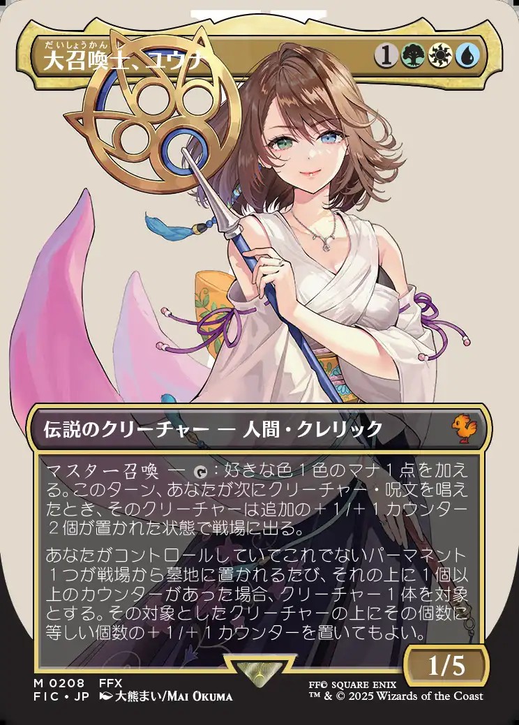 画像1: 【ボーダーレス】【日本語版】大召喚士、ユウナ/Yuna, Grand Summoner (1)