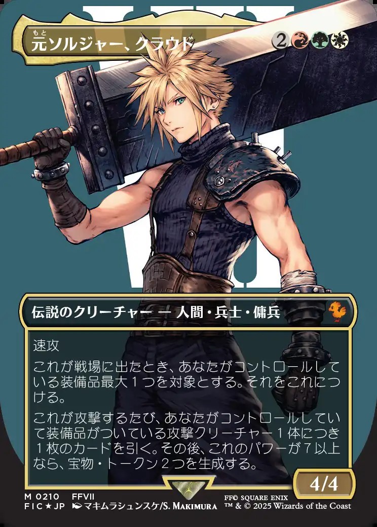 MTG FF 元ソルジャー、クラウド　サージfoil 買取相場】-MtG-(日)【Surge-Foil】元ソルジャー、クラウド