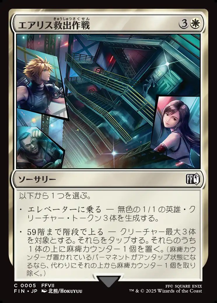 画像1: 【Foil】【日本語版】エアリス救出作戦/Aerith Rescue Mission (1)