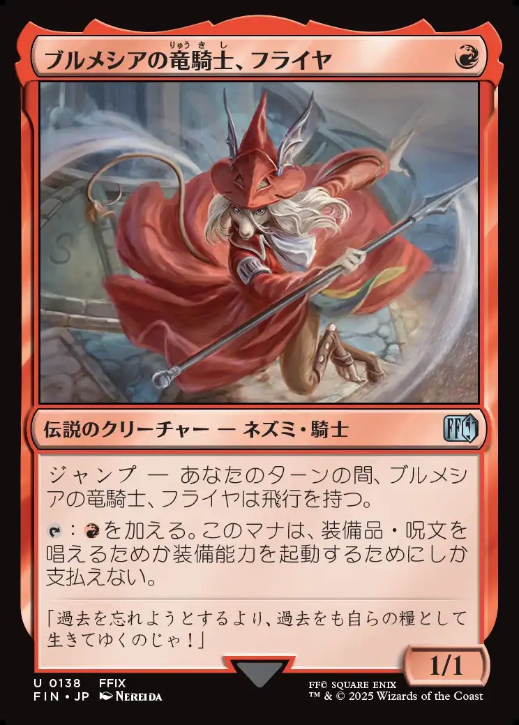 画像1: 【日本語版】ブルメシアの竜騎士、フライヤ/Freya Crescent (1)