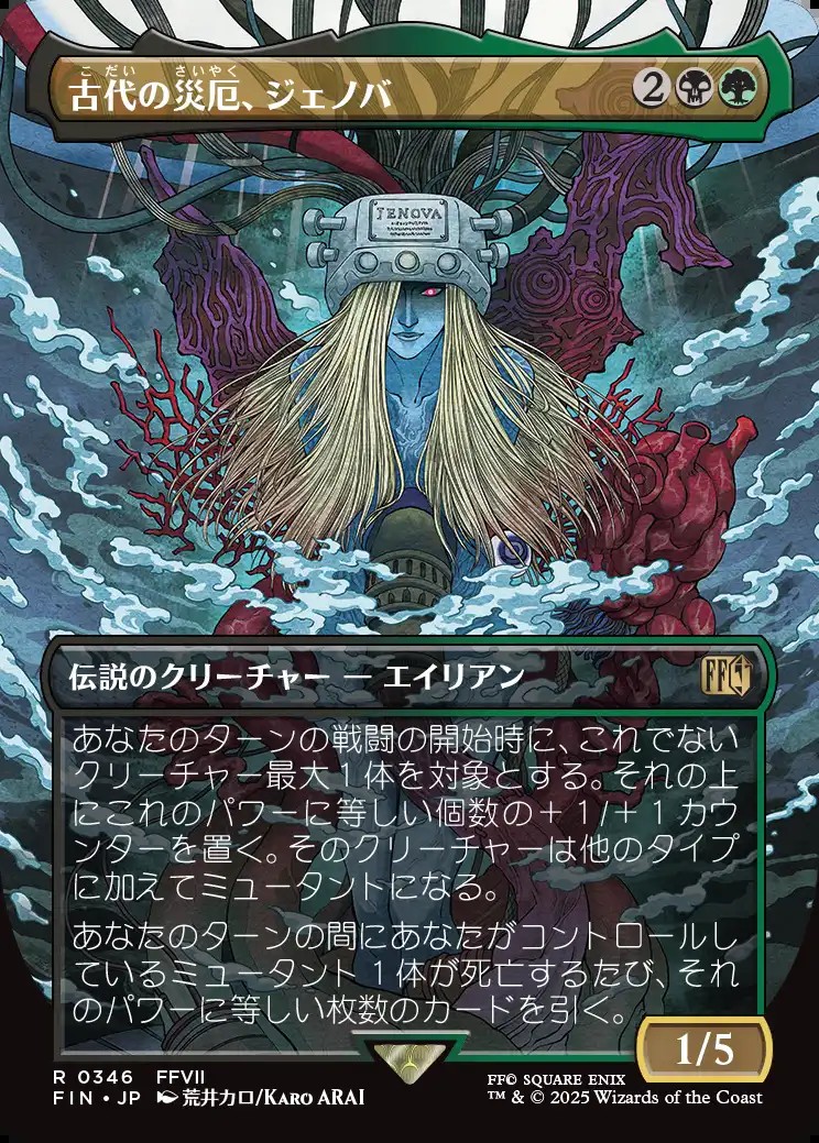 画像1: 【Foil】【ボーダーレス】【日本語版】古代の災厄、ジェノバ/Jenova, Ancient Calamity (1)
