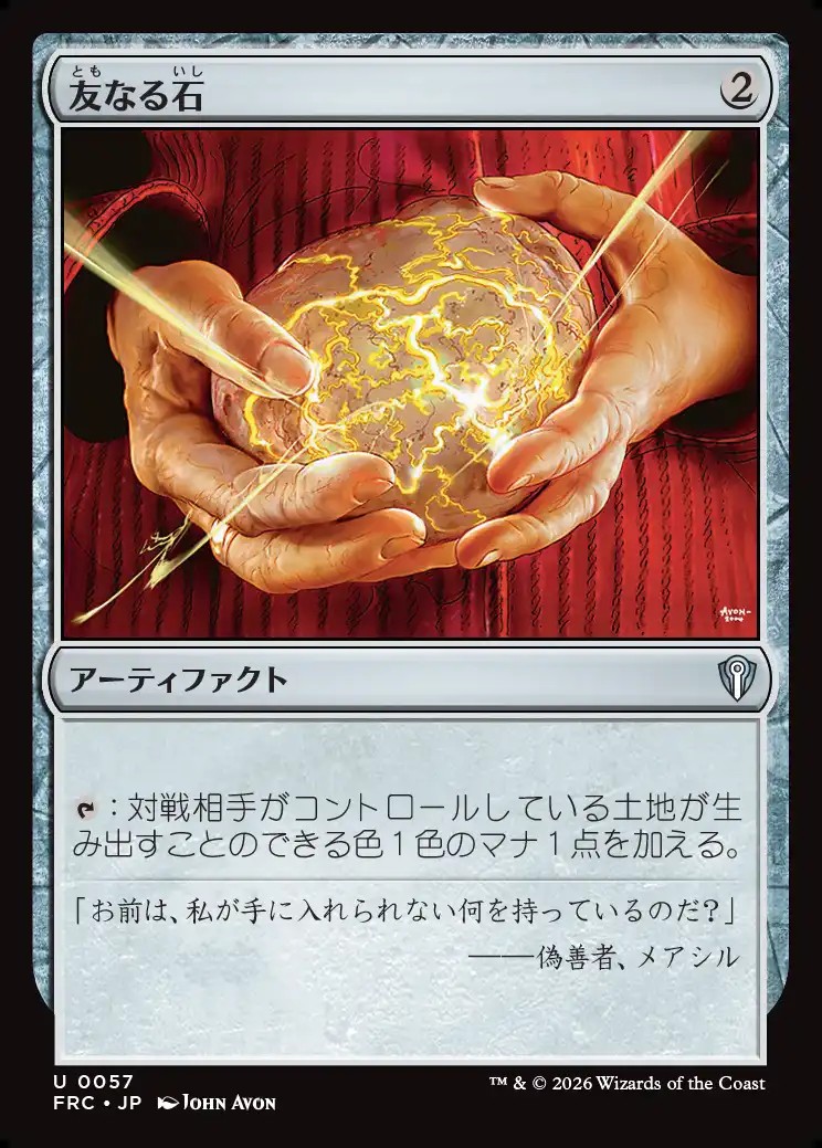 画像1: 【日本語版】友なる石/Fellwar Stone (1)