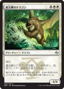 画像1: 【日本語版】護法鱗のドラゴン/Wardscale Dragon (1)